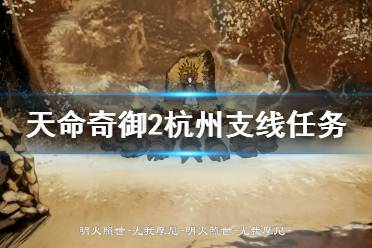 《天命奇御2》杭州支线有哪些