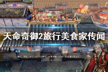 《天命奇御2》旅行美食家要吃什么