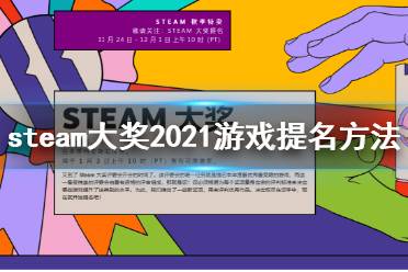 《steam》大奖2021游戏怎么提名