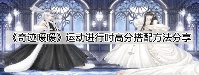 《奇迹暖暖》运动进行时高分搭配方法分享