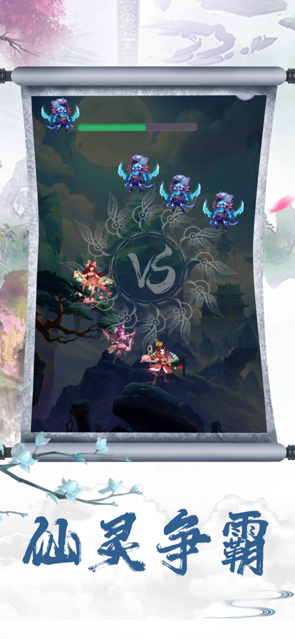 仙灵梦幻挂机手游截图