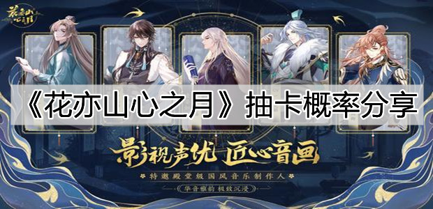 《花亦山心之月》抽卡概率分享