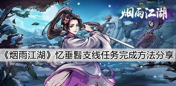 《烟雨江湖》忆垂髫支线任务完成方法分享