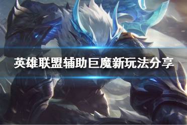 《英雄联盟》冰川巨魔怎么玩