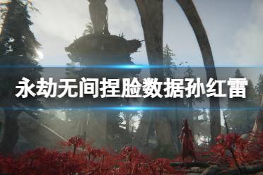 《永劫无间》捏脸数据孙红雷分享 孙红雷怎么捏