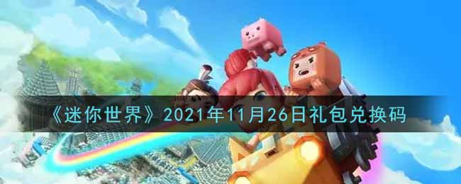 《迷你世界》2021年11月26日礼包兑换码