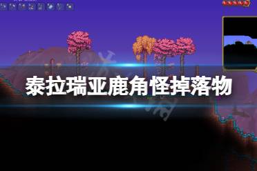 《泰拉瑞亚》鹿角怪掉落什么