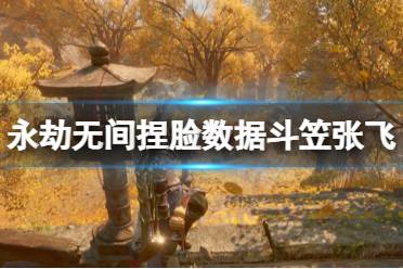 《永劫无间》捏脸数据斗笠张飞分享 斗笠张飞怎么捏