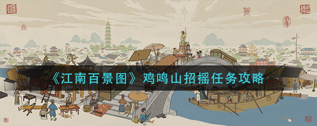 《江南百景图》鸡鸣山招摇任务攻略