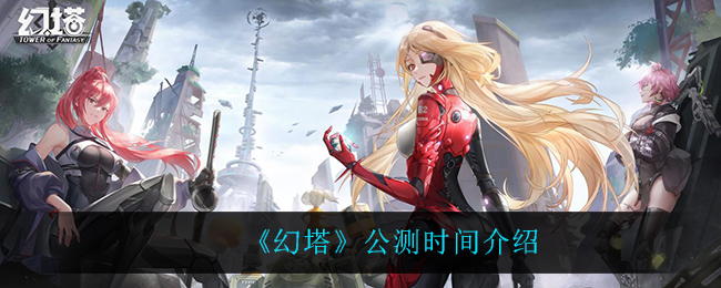 《幻塔》公测时间介绍