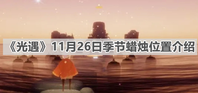 《光遇》11月26日季节蜡烛位置介绍