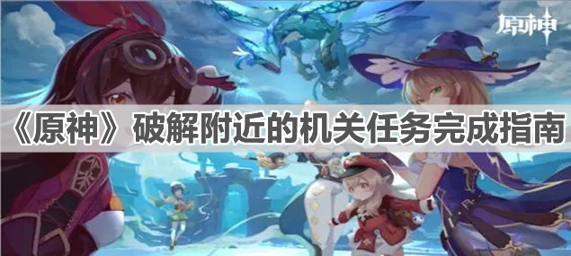 《原神》破解附近的机关任务完成指南