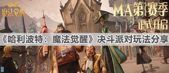 《哈利波特：魔法觉醒》决斗派对玩法分享
