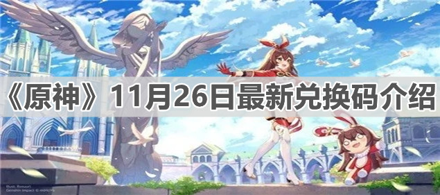 《原神》11月26日最新兑换码介绍