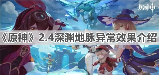 《原神》2.4深渊地脉异常效果介绍