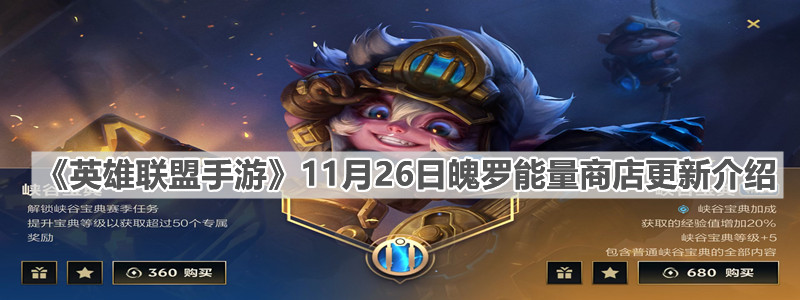 《英雄联盟手游》11月26日魄罗能量商店更新介绍