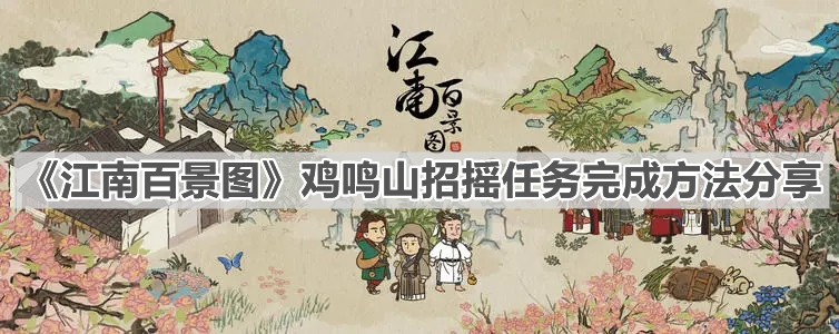 《江南百景图》鸡鸣山招摇任务完成方法分享