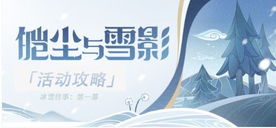 原神冰雪往事脚印任务攻略 冰雪往事脚印任务流程详解