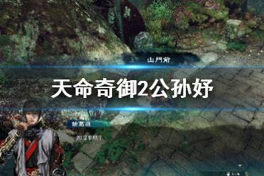 《天命奇御2》公孙妤和第一代小妤有什么关系