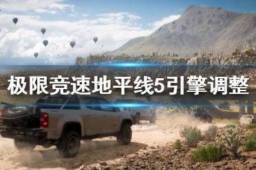 《极限竞速地平线5》引擎怎么调整