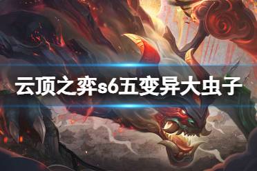 《云顶之弈》s6五变异大虫子怎么玩