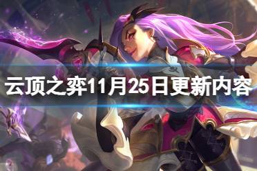 《云顶之弈》11月25日更新了什么