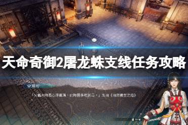 《天命奇御2》开封屠龙蛛支线怎么做