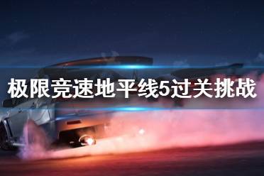 《极限竞速地平线5》过关挑战赛怎么上手