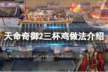 《天命奇御2》三杯鸡怎么做