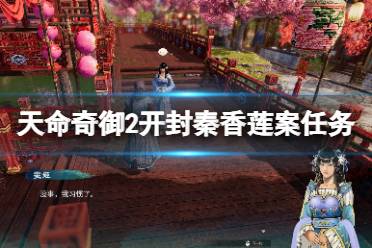 《天命奇御2》开封秦香莲案任务玩法 秦香莲案怎么断案