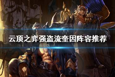 《云顶之弈》奎因如何搭配阵容