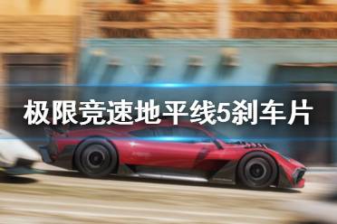 《极限竞速地平线5》刹车片怎么选