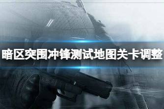 《暗区突围》冲锋测试地图关卡调整 冲锋测试地图更新了什么