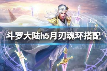 《斗罗大陆》月刃魂环搭配 月刃魂环怎么选