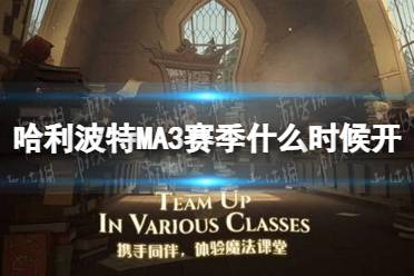 《哈利波特》MA3赛季什么时候开 MA3赛季开启时间介绍
