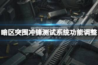 《暗区突围》冲锋测试系统功能调整 联络人商品优化说明
