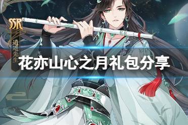 《花亦山心之月》礼包分享 游侠礼包领取方法