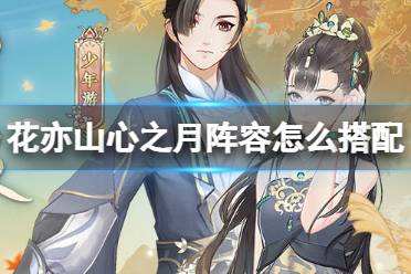 《花亦山心之月》阵容怎么搭配 新手阵容推荐