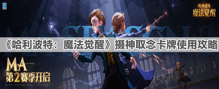 《哈利波特：魔法觉醒》摄神取念卡牌使用攻略
