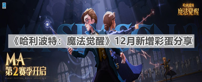 《哈利波特：魔法觉醒》12月新增彩蛋分享