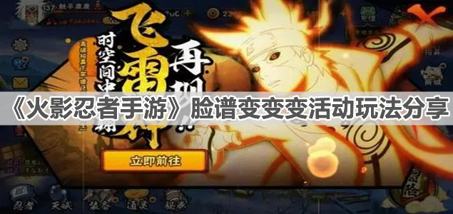 《火影忍者手游》脸谱变变变活动玩法分享