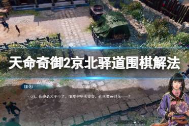 《天命奇御2》京北驿道围棋怎么解