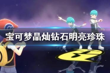 《宝可梦晶灿钻石明亮珍珠》石板去哪找