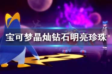 《宝可梦晶灿钻石明亮珍珠》果然翁去哪抓