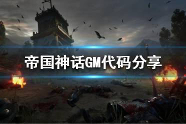 《帝国神话》有哪些代码