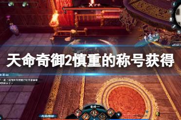 《天命奇御2》慎重的称号怎么获得