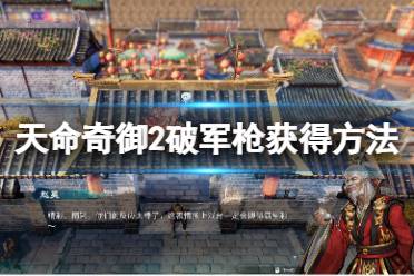 《天命奇御2》破军枪怎么获得