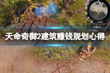 《天命奇御2》建筑怎么赚钱