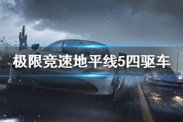 《极限竞速地平线5》四驱车好用吗