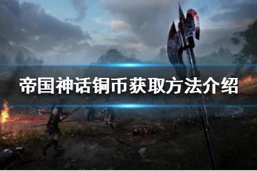 《帝国神话》如何获得铜币